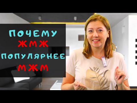 Видео: Почему ЖМЖ популярнее, чем МЖМ / Анна Лукьянова