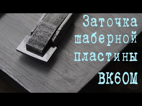 Видео: Заточка шаберной пластины ВК6ОМ