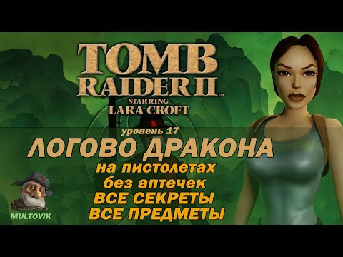Видео: Tomb Raider 2 Логово дракона