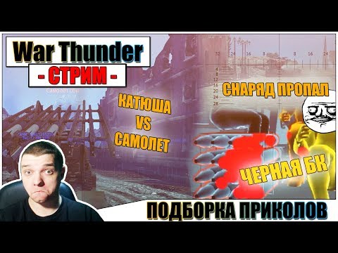Видео: War Thunder - РИКОШЕТЫ И ПОДБОРКА ПРИКОЛОВ #26