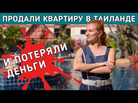 Видео: Наша история покупки и продажи квартиры в Таиланде.