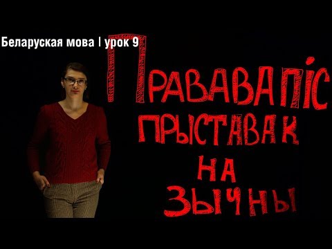 Видео: Правапіс прыставак на зычны| Беларуская мова