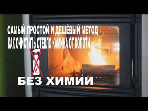 Видео: чистка стекла камина от копоти, сажи, нагара без химии.