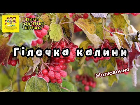 Видео: Малювання "Гілочка калини" 
