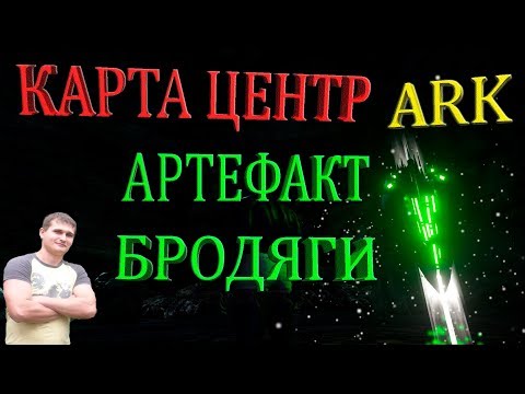 Видео: Добыча артефакта Бродяги на карте Центр в ARK - просто