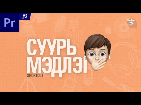 Видео: Premiere pro хичээл #03 Суурь мэдлэг, Shortcuts