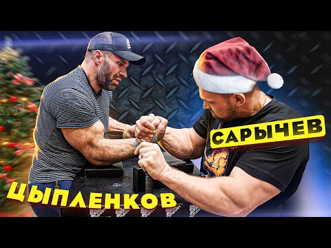Видео: САРЫЧЕВ vs ЦЫПЛЕНКОВ / БОРЬБА НА РУКАХ
