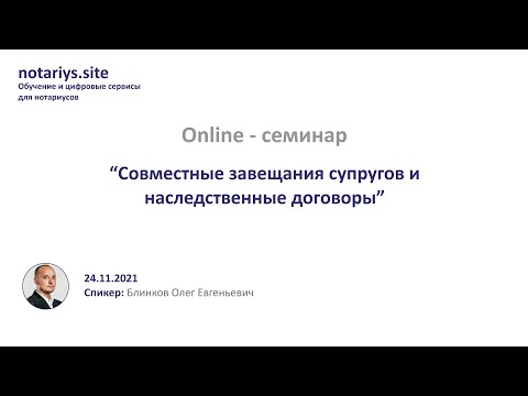 Видео: Обзор семинара - Совместные завещания супругов и наследственные договоры