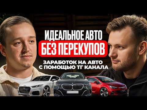 Видео: Как купить машину ниже рыночной цены без риска? Заработок на машинах с помощью Telegram канала