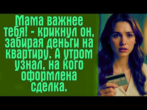 Видео: Мама важнее тебя! — крикнул он, забирая деньги на квартиру. А утром узнал, на кого оформлена сделка.