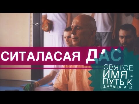 Видео: Ситаласая Прабху- Святое Имя путь к Шаранагати