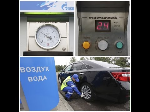 Видео: Подкачка шин на АЗС. Пост подкачки шин