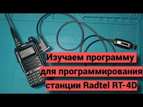 Видео: Изучаем программу CPS для программирования радиостанции Rdtel RT-4D.