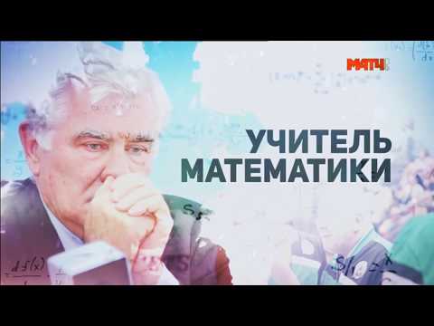 Видео: «Учитель математики». Документальный фильм про Николая Карполя