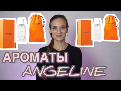 Видео: АРОМАТЫ ANGELINE #ароматы #парфюмерия