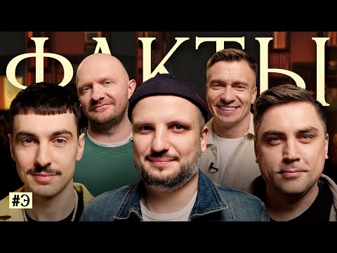 Видео: ФАКТЫ #Э. Дмитрий Позов, Артём Муратов, Саша Ваш, Илья Швецов, Александр Якушев