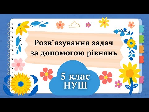 Видео: Розв’язування задач за допомогою рівнянь 5 клас НУШ