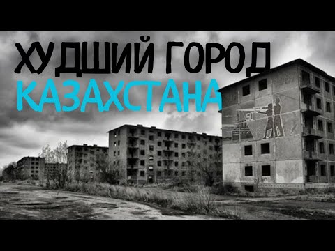 Видео: Какой самый худший город в Казахстане?