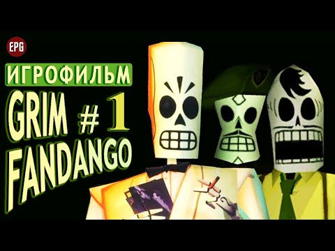 Видео: GRIM FANDANGO remastered #1 ▶ ИГРОФИЛЬМ ▶ Русская ОЗВУЧКА (Прохождение игры-квеста без комментариев)