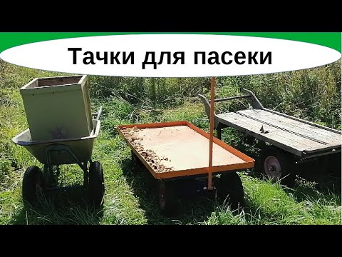 Видео: Тачки на пасеке для Владимирских ульев-лежаков, кочёвка и перевозка пасек под ключ