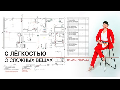 Видео: Электрика в ArchiCAD. Зарабатывать на дизайне нужно умеючи! - легко и быстро!