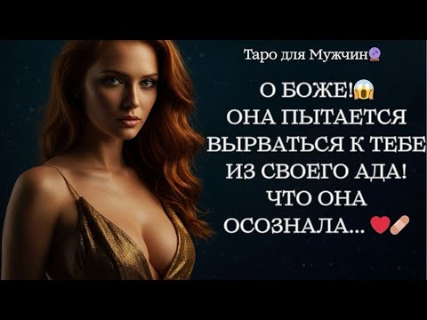 Видео: 🔮ЕЁ ОТНОШЕНИЕ К ТЕБЕ ИЗМЕНИЛОСЬ!? 😱ЧТО ЖЕ С НЕЙ ПРОИСХОДИТ??? Таро для мужчин 