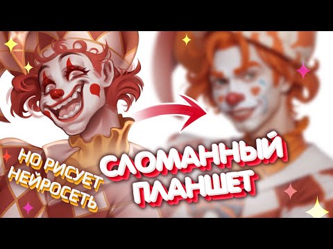 Видео: СЛОМАННЫЙ ПЛАНШЕТ НО РИСУЕТ НЕЙРОСЕТЬ | 10 художников