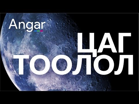 Видео: Цаг тоолол