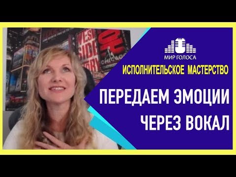 Видео: Как передать эмоции в песне | ОНЛАЙН ТРЕНИНГ ПО  ГОЛОСУ "Исполнительское мастерство вокалиста."