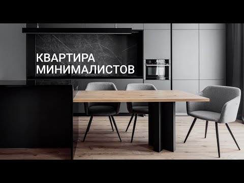 Видео: Идеальная квартира для МИНИМАЛИСТОВ