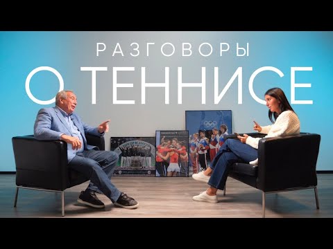 Видео: Разговоры о теннисе | Шамиль Тарпищев
