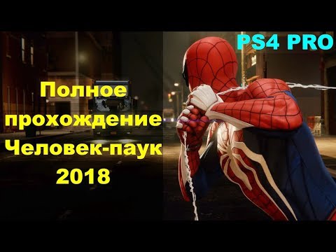 Видео: Полное прохождение Человек-паук 2018 ps4 целиком
