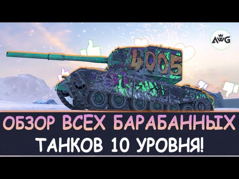 Видео: ОБЗОР ВСЕХ БАРАБАННЫХ ТАНКОВ 10 УРОВНЯ в Tanks blitz