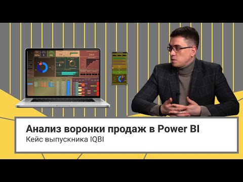 Видео: Анализ воронки продаж //  Качество работы воронки и сотрудников