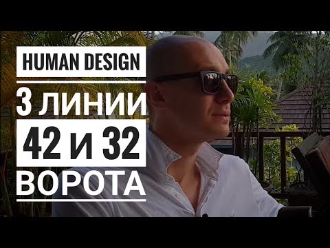 Видео: Дизайн Человека 42 и 32 ворота. 3 линии Даниил Трофимов. Human Design