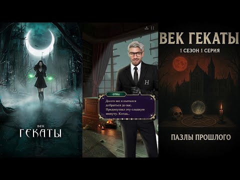 Видео: ОТЕЦ-ИЗВЕРГ ☾ Век Гекаты - 1 сезон 1 серия “Пазлы прошлого” | Storzy