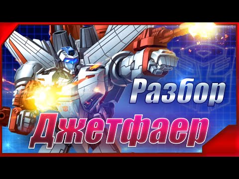 Видео: Разбор первого летающего автобота Джетфаера