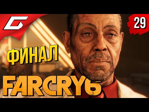 Видео: ПРАВДА или ЛОЖЬ? ➤ FAR CRY 6 ◉ Прохождение #29 [Финал\Концовка]