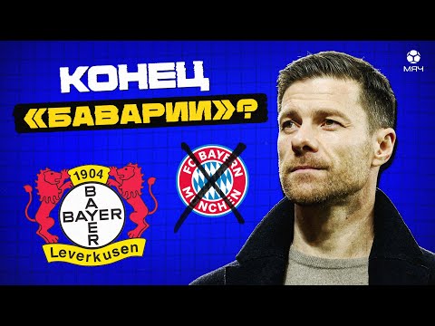 Видео: В чем секрет «Байера» Алонсо? feat. Кирилл Хаит | МЯЧ Explainer