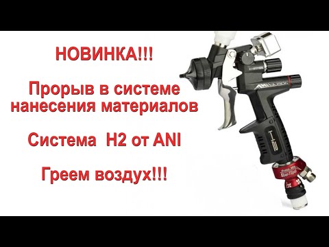 Видео: Краскопульт ANI BLACK H2 - новое слово в нанесении материалов! Подогрев воздуха - миф или реальность
