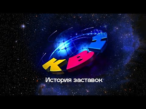 Видео: История заставок КВН