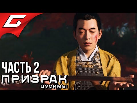 Видео: GHOST of TSUSHIMA (Призрак Цусимы) ➤ Прохождение #2 ➤ КОДЕКС САМУРАЯ