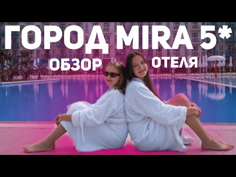 Видео: Город Mira | НОВЫЙ ОТЕЛЬ 5* В АНАПЕ~ТОРЖЕСТВЕННОЕ ОТКРЫТИЕ/курорт Miracleon~ВЫСТУПЛЕНИЕ ДИМЫ БИЛАНА!