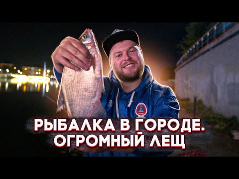 Видео: РЫБАЛКА В ГОРОДЕ. ОГРОМНЫЙ ЛЕЩ