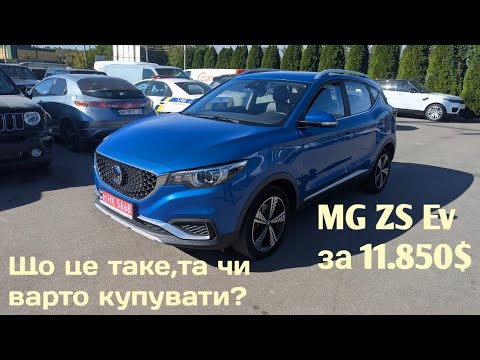 Видео: MG ZS Ev 2020р 45 кВт батарея.Огляд автомобіля.Тест на РЕАЛЬНИЙ ЗАПАС ХОДУ. @Norge_Auto 