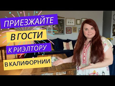 Видео: Мой дом в Калифорнии теперь на Airbnb | Рум тур по дому в США | Обзор дома | Недвижимость Калифорнии