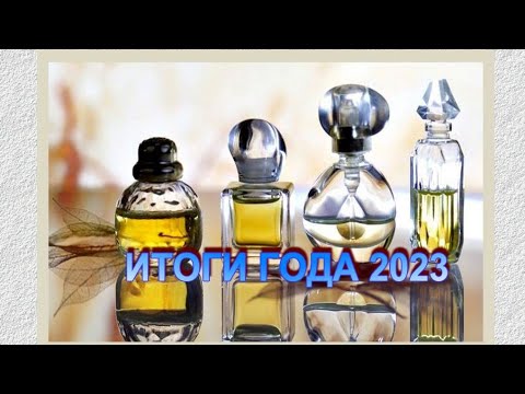Видео: ♥ ИТОГИ ГОДА ♥ 23 ПУСТЫХ ПАРФЮМЕРНЫХ ФЛАКОНЧИКОВ ЗА 2023 ГОД ♥