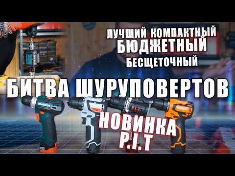 Видео: Бесщеточные шуруповерты 12В Выбираем лучший шуруповерт. Powermaxx| МиниМакс| P.i.t| Patriot