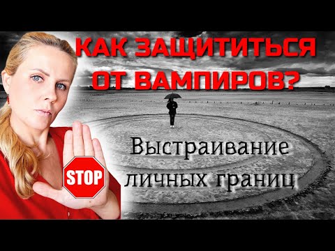 Видео: КАК ЗАЩИТИТЬСЯ ОТ ВАМПИРОВ. Выстраивание личных границ  Защитная техника кодирования подсознания.