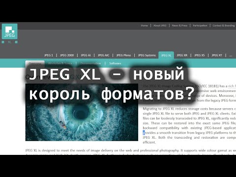 Видео: JPEG XL - новый король форматов?